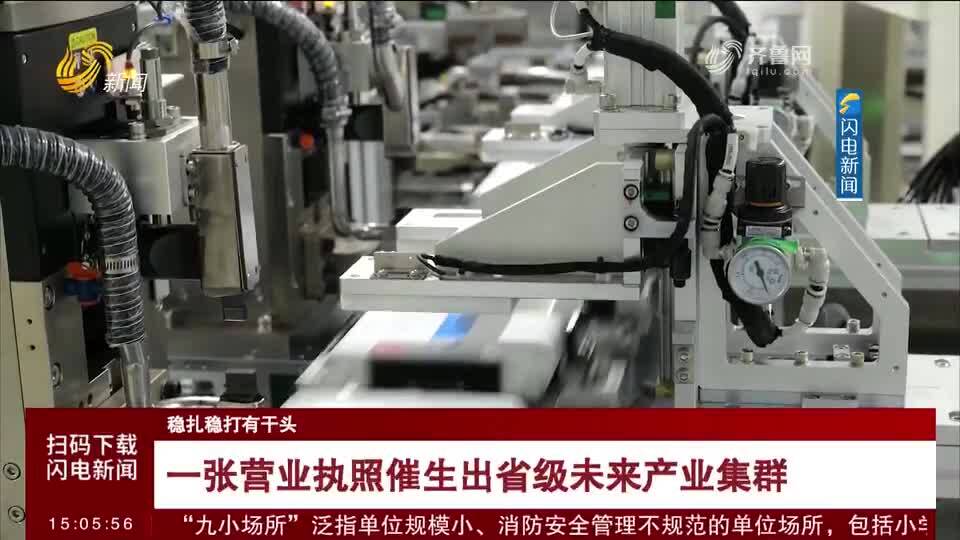 【稳扎稳打有干头】一张营业执照催生出省级未来产业集群