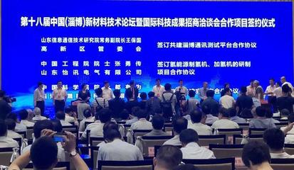 第十八届中国(淄博)新材料论坛开幕 淄博高新区3项科技合作项目签约